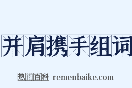 并肩携手组词是什么意思的图片